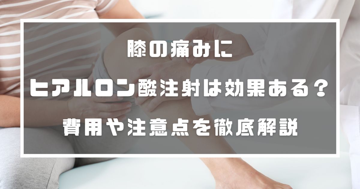 膝の痛み　ヒアルロン酸注射