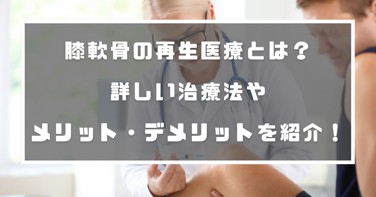 再生治療　膝軟骨　メリット　デメリット