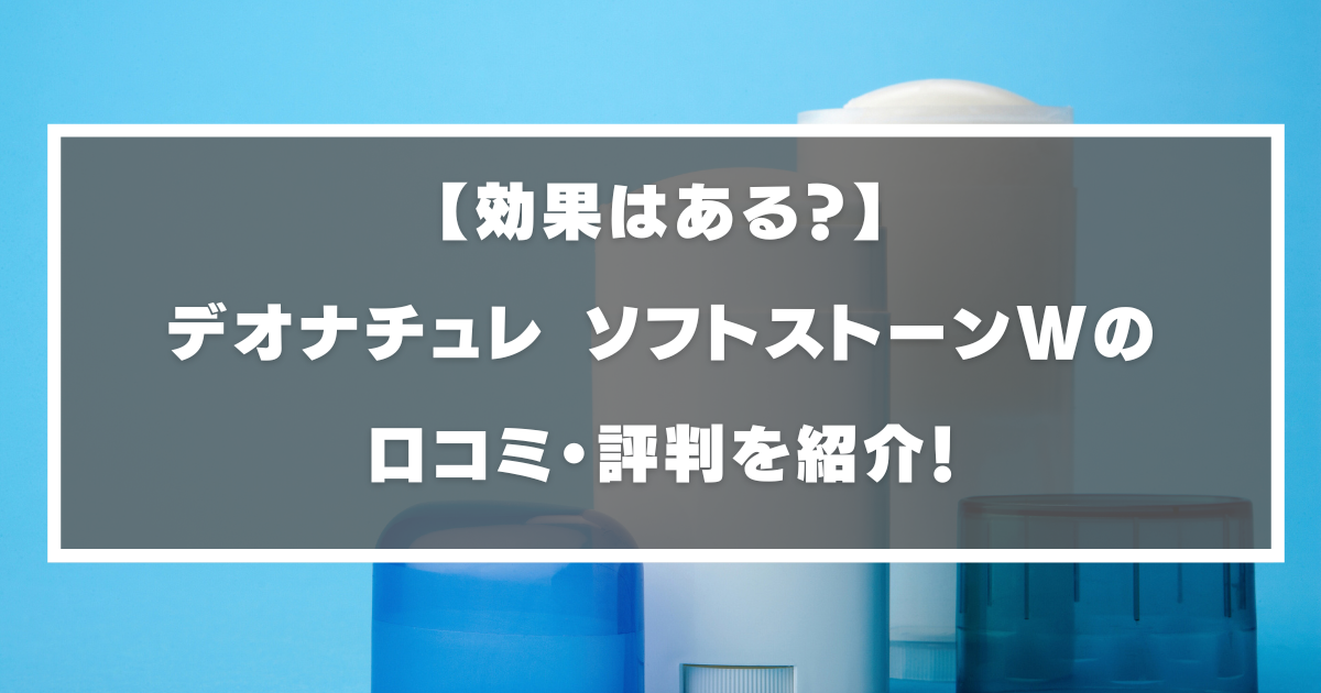 デオナチュレソフトストーンWの口コミ