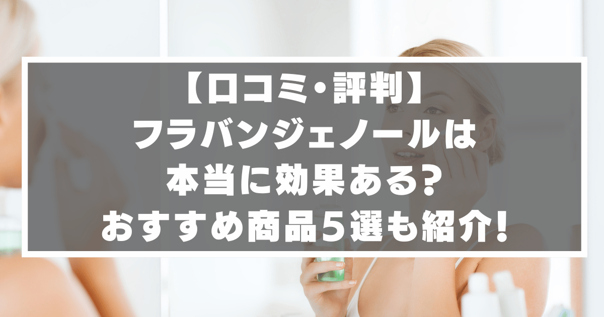 口コミ　フラバンジェノール