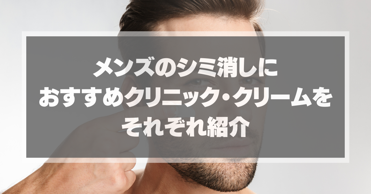メンズのシミケシにオススメのクリームクリニック