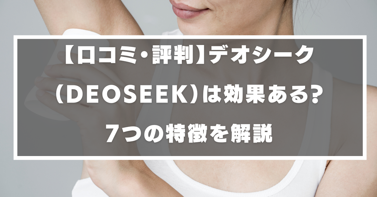 デオシーク deoseek 口コミ 効果