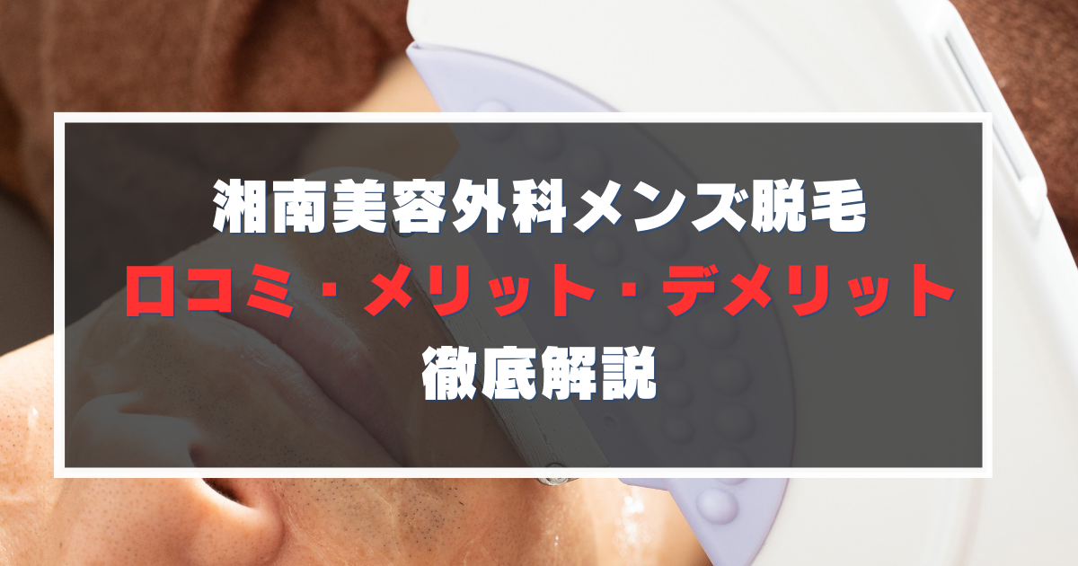湘南美容外科メンズ脱毛口コミ