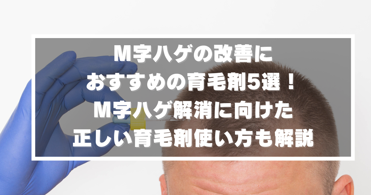 M字ハゲにおすすめの育毛剤