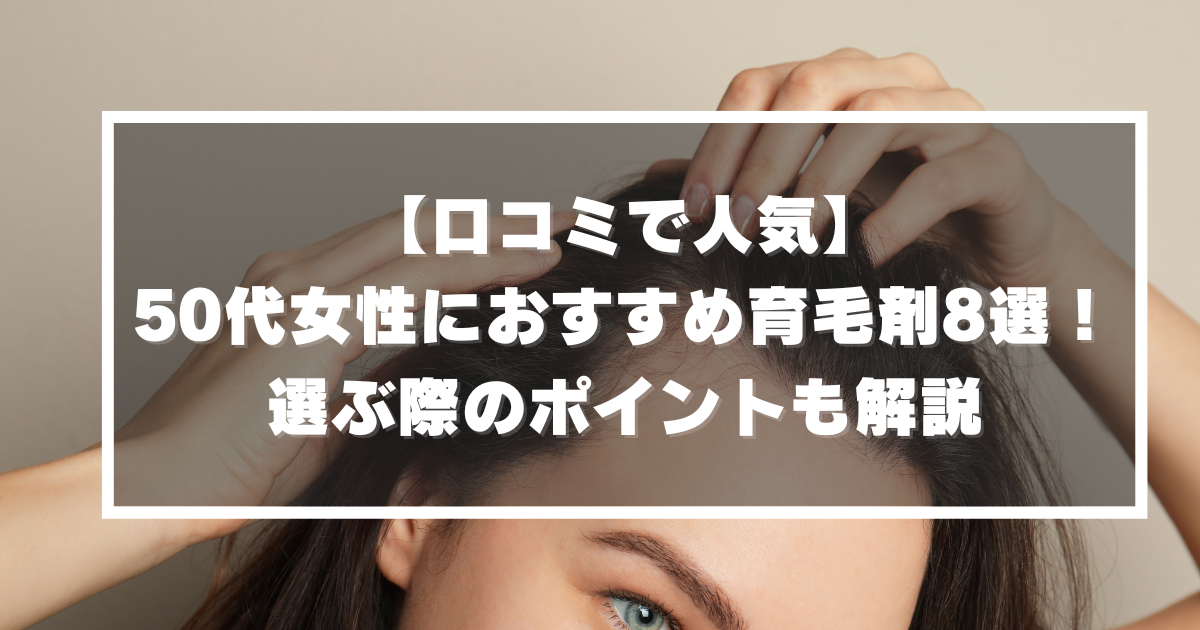 50代女性　育毛剤