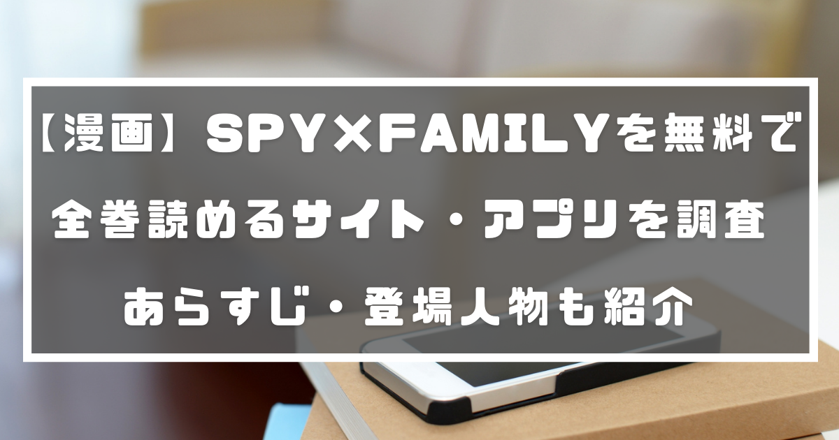 漫画 Spy Familyを無料で全巻読めるサイト アプリを徹底調査 あらすじ 登場人物も紹介 Di Ga Vod 電子書籍