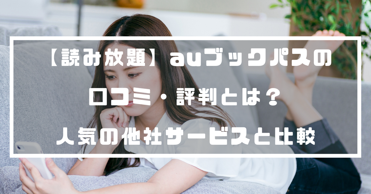 読み放題 Auブックパスの口コミ 評判とは 人気の他社サービスと比較 Di Ga Vod 電子書籍