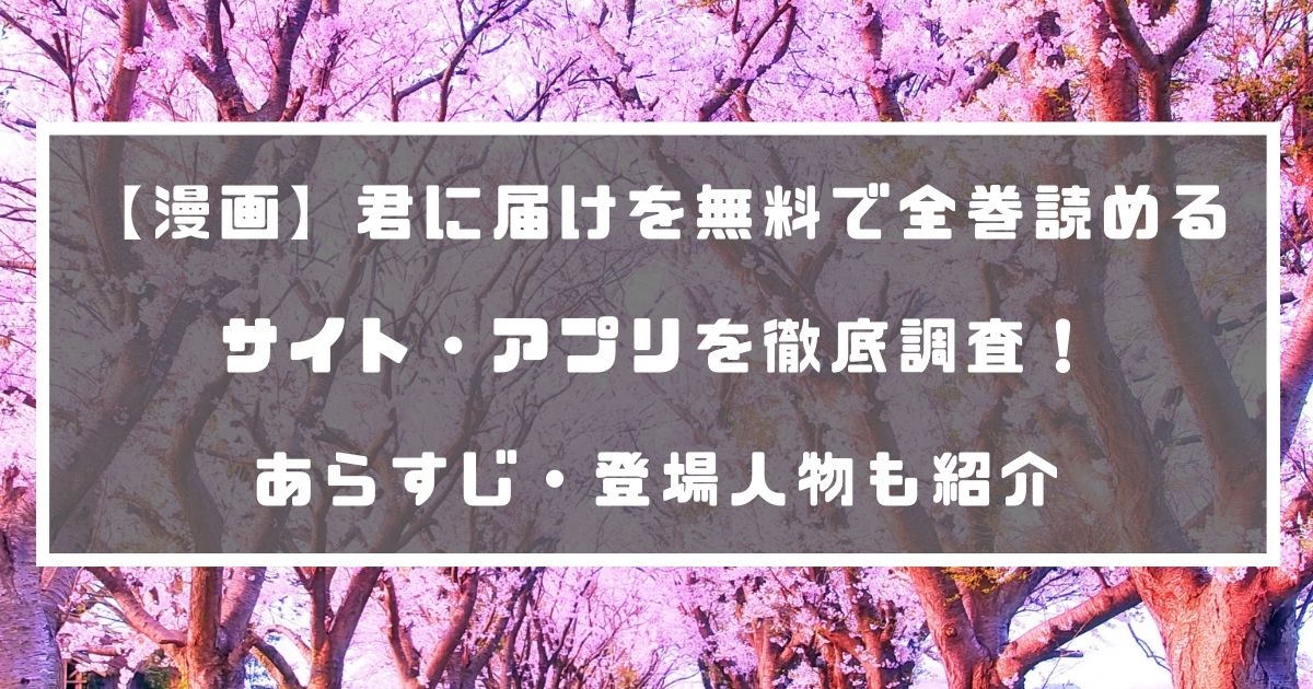 漫画 君に届け を無料で全巻読めるサイト アプリを徹底調査 あらすじ 登場人物も紹介 Di Ga Vod 電子書籍